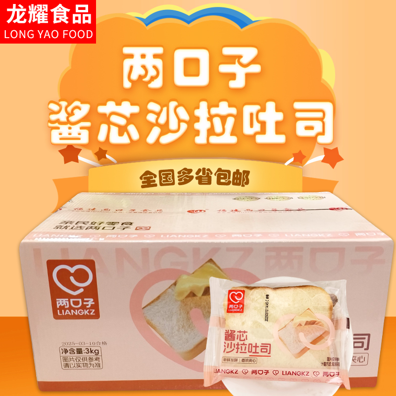 两口子酱芯沙拉吐司面包每箱6斤休闲沙拉夹心早餐蛋糕零食点心