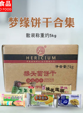 梦缘素食饼干多种口味