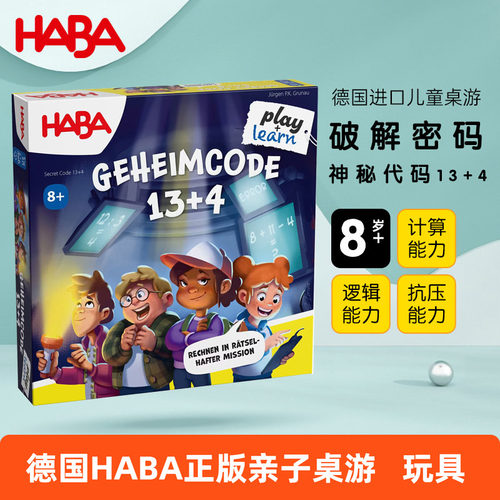德国HABA亲子桌游神秘代码8岁+