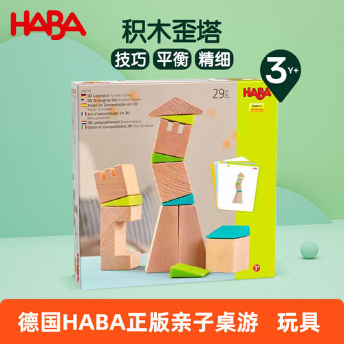 德国HABA木质搭建积木歪塔3岁+