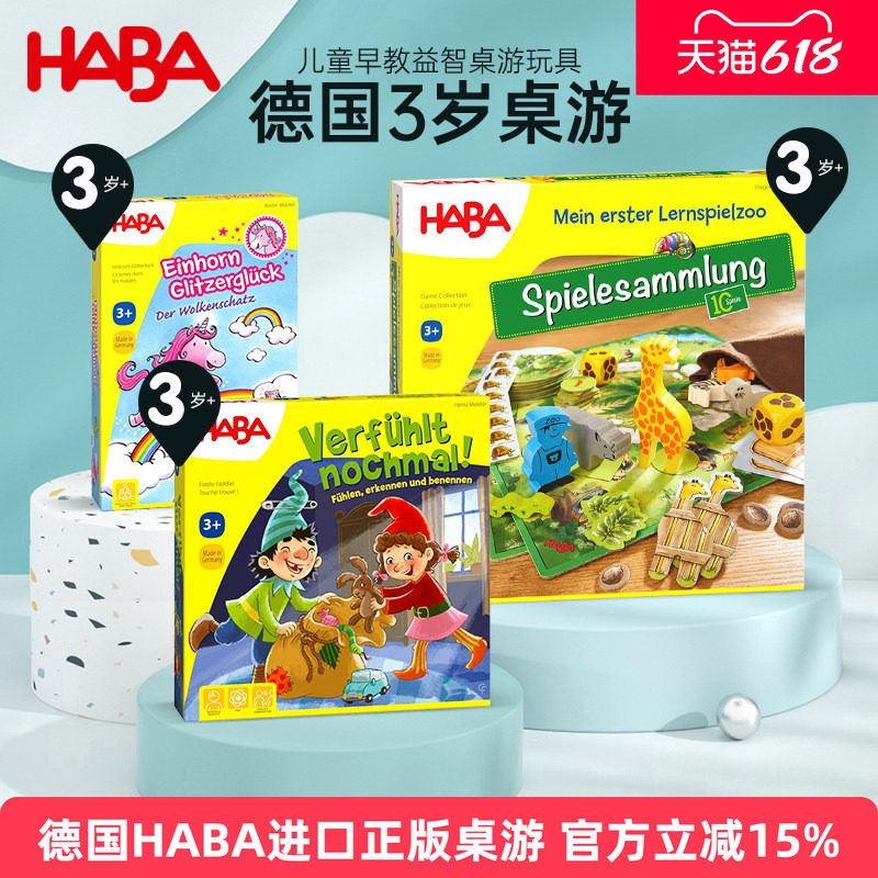 HABA德国进口亲子益智桌游思维训练桌面记忆游戏3岁桌游套装