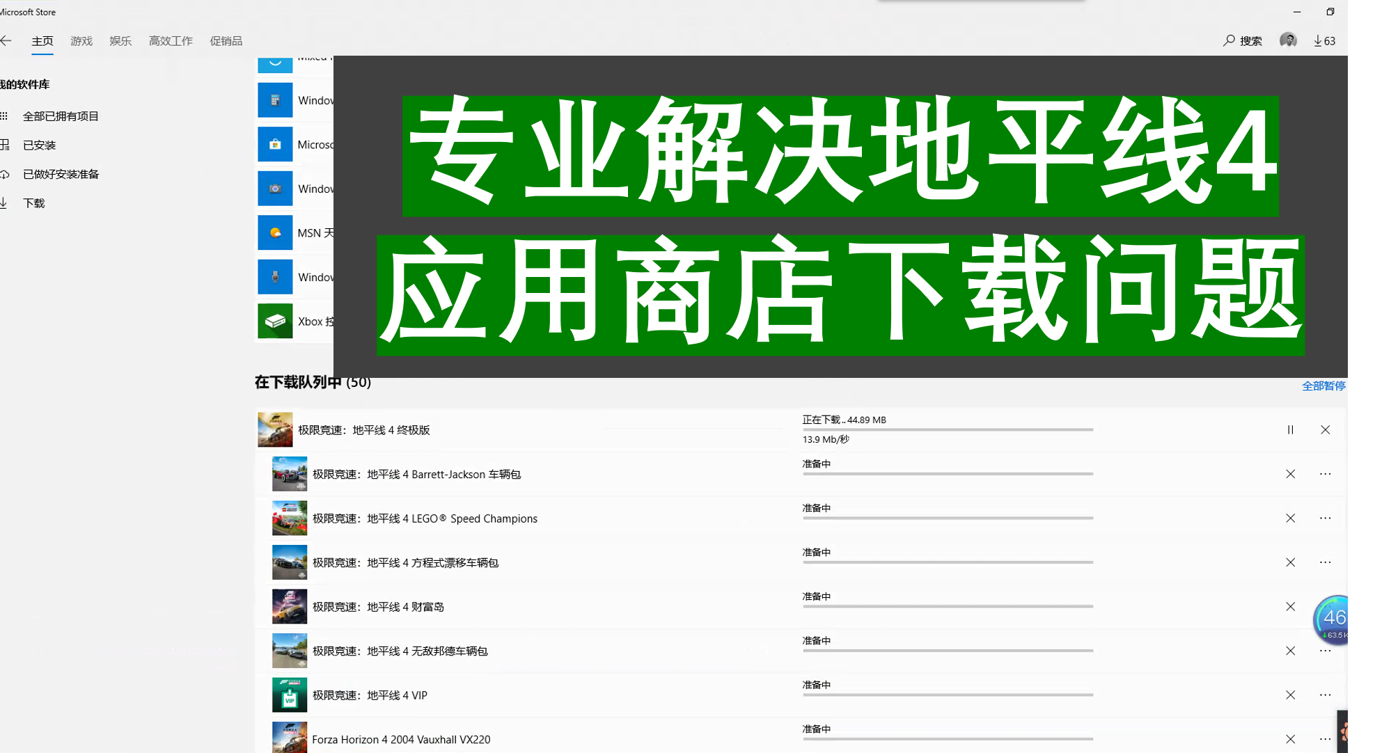 微软应用商店mircosoft store下载错误地平线4不能