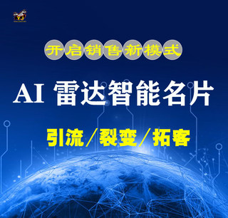 AI雷达智能名片小程序 智能名片销售 DIY商城官网分销 高效获客