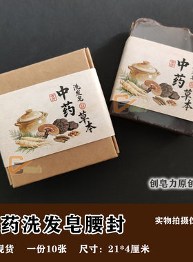 创皂力中药洗发皂腰封肥皂包装纸