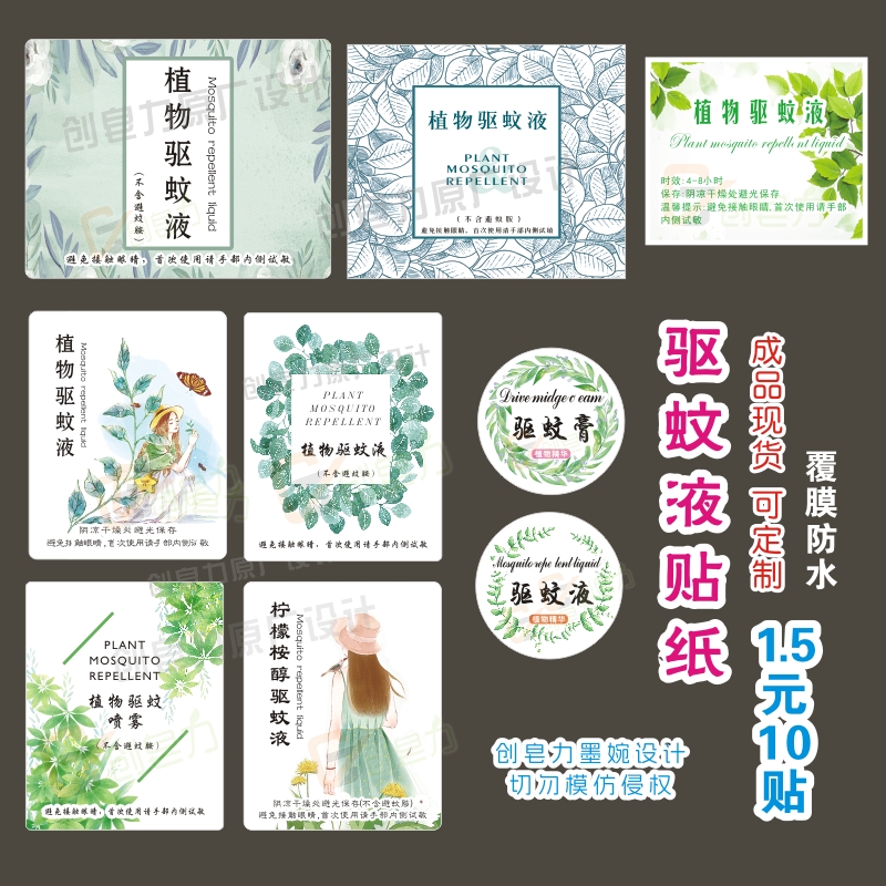 驱蚊液贴纸标签精油植物驱蚊膏