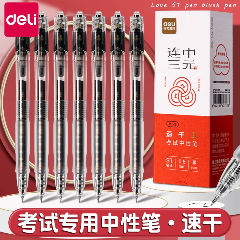得力V1S透明考试专用笔高考中考学生用中性笔速干st头V1连中三元