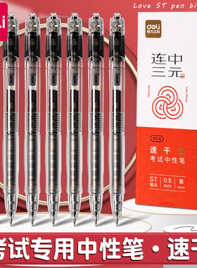 得力V1S透明考试专用笔高考中考学生用中性笔速干st头V1连中三元