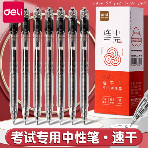 得力V1S透明考试专用笔高考中考学生用中性笔速干st头V1连中三元