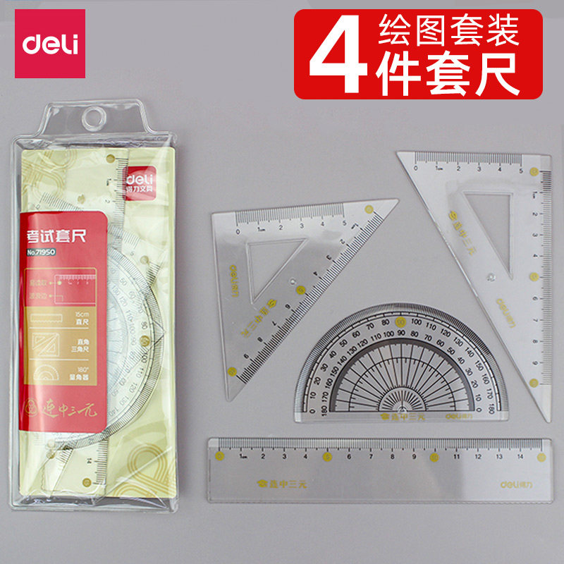 得力文具连中三元考试系列学生套尺直尺三角板量角器套装涂卡答题