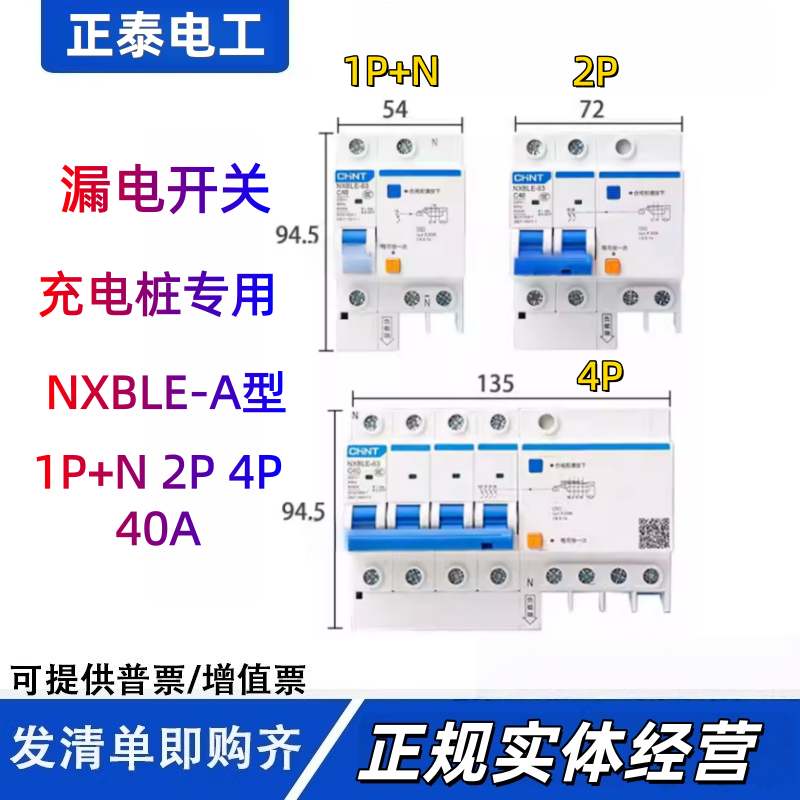 正泰A型充电桩专用漏电保护器NXBLE-63 2P 4P 1P+N C40A 漏电开关
