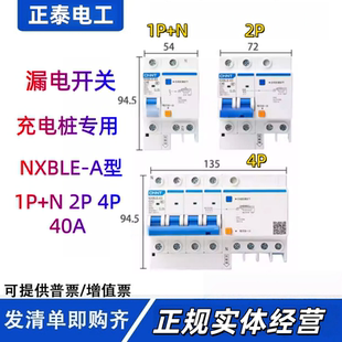 漏电开关 C40A 正泰A型充电桩专用漏电保护器NXBLE