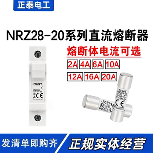 正泰 直流熔断器  NRZ28-20 2A-20A 1000V太阳能光伏汇流箱保险丝