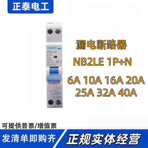 CHNT/正泰漏电断路器NB2LE1P+N