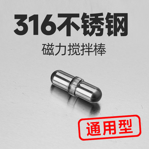 钻技316不锈钢材质磁力搅拌棒