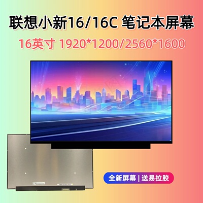 联想小新16笔记本液晶屏