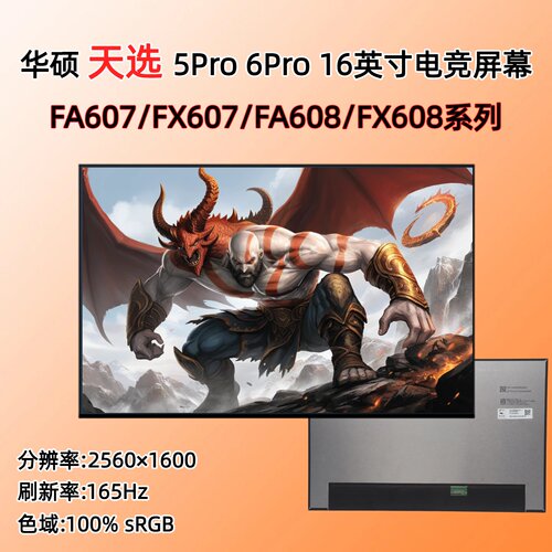 华硕天选4R/5Pro/6Pro笔记本屏