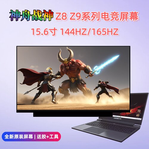 神舟战神Z8Z915.6寸电竞屏幕