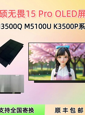 华硕无畏15Pro M3500Q M5100U K3500P X1505 ATNA56YX03 OLED屏幕