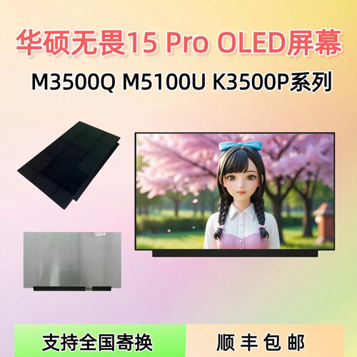 华硕无畏15ProM3500Q屏幕
