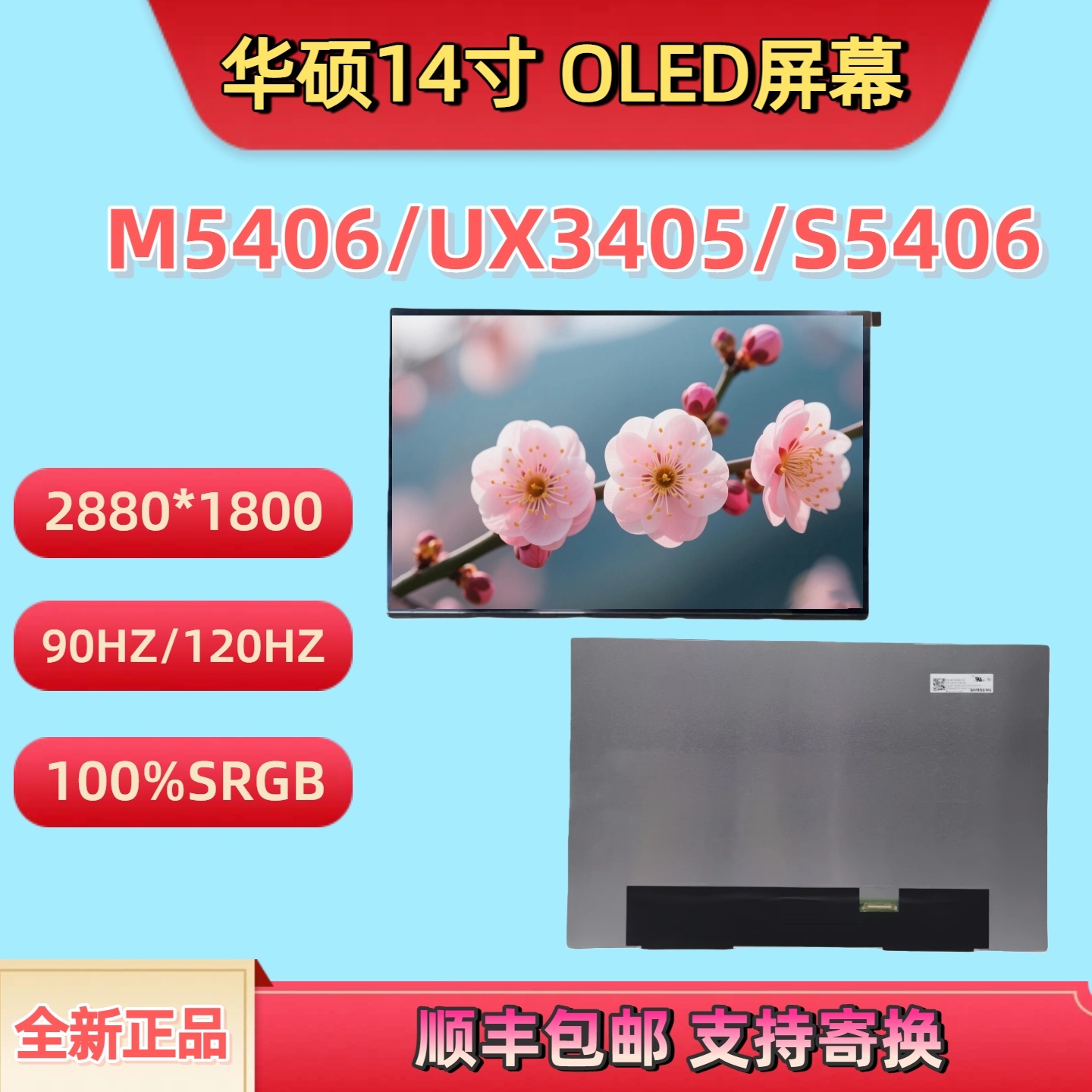 华硕M5406UX3405OLED屏幕