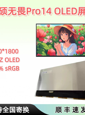 适用华硕无畏Pro14 M3400Q K3400P M3401Q M6400 M7400 OLED屏幕