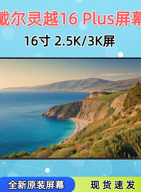 适用戴尔灵越16 Plus 7610 7620 7630 7640B160QAN01.0笔记本屏幕