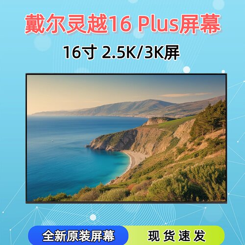 戴尔灵越16Plus76107620屏幕
