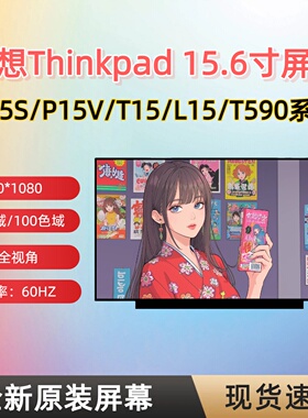 联想Thinkpad P15v P15S P53S GEN 2/3 E15 T15 L15 GEN1/2/4屏幕