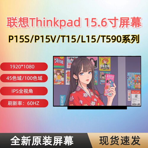联想ThinkPad笔记本屏幕