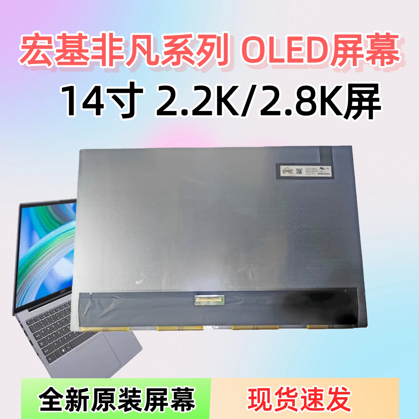 宏基非凡S3 Pro N21H3 N23C6 SFG14-71 SF314-71 52GZ OLED屏幕