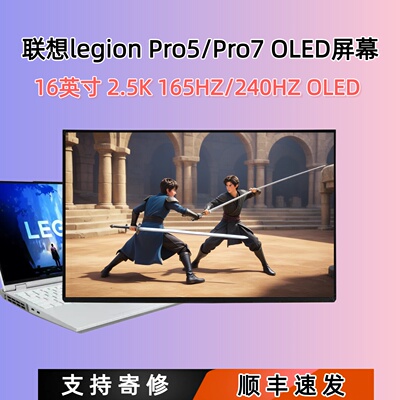 联想LegionPro5/Pro7OLED屏