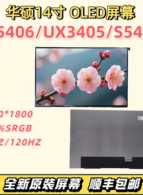华硕灵耀14 M5406 UX3405 S5406S UX3407Q ATNA40CU06 OLED屏幕
