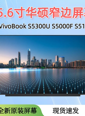 华硕VivoBook S15 S5300U S5000F S5100U V5100 FL8850 FX86屏幕