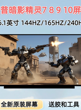 惠普HP暗影精灵7 8 9 10 TPN-C167 C169 Q280 NE161QHM-NY1屏幕