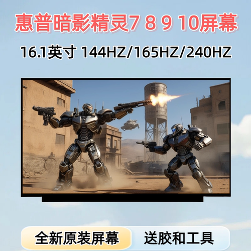 惠普暗影精灵78910笔记本屏幕