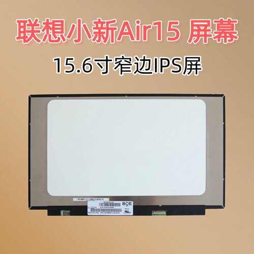 联想小新Air1515.6寸液晶屏