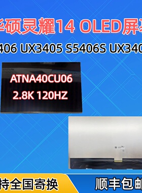 华硕灵耀14 M5406 UX3405 S5406S UX3407Q ATNA40CU06 OLED屏幕