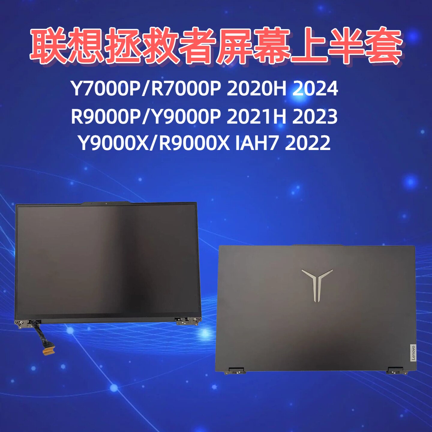 联想拯救者屏幕上半套外壳图片