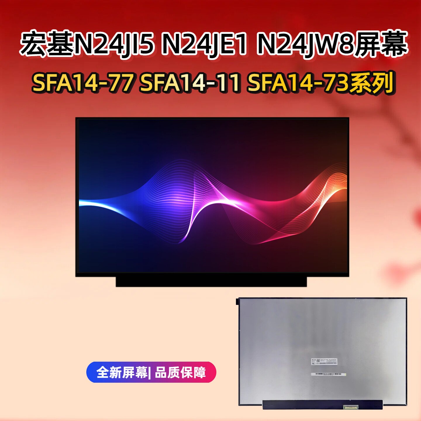 宏基 N24JI5 N24JE1 N24JW8  SFA14-77 74 SFA14-11 SFA14-73屏幕
