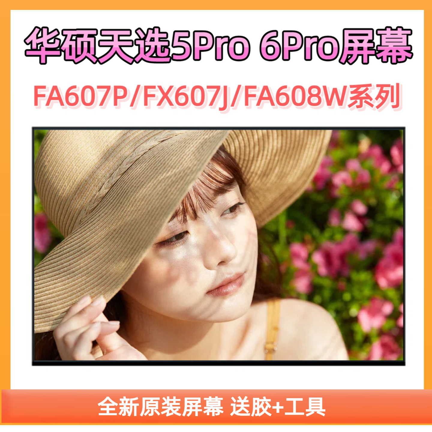 华硕天选4R/5Pro/6Pro笔记本屏