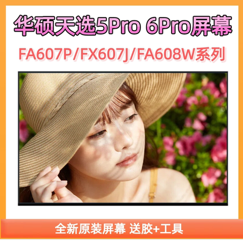 华硕天选4R/5Pro/6Pro笔记本屏