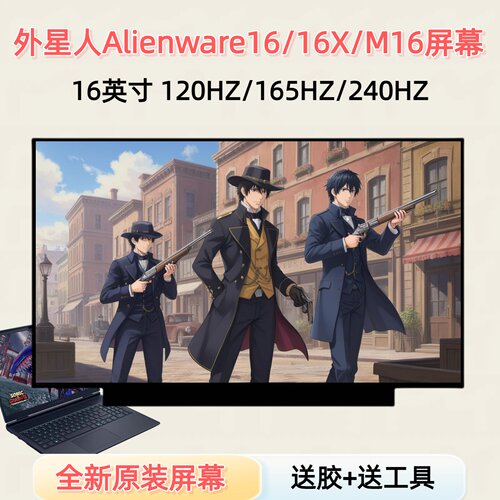 外星人16/16X笔记本屏幕