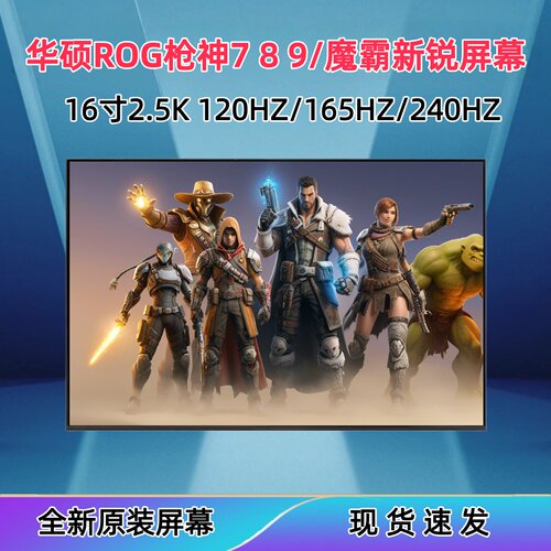 华硕ROG枪神789笔记本屏幕