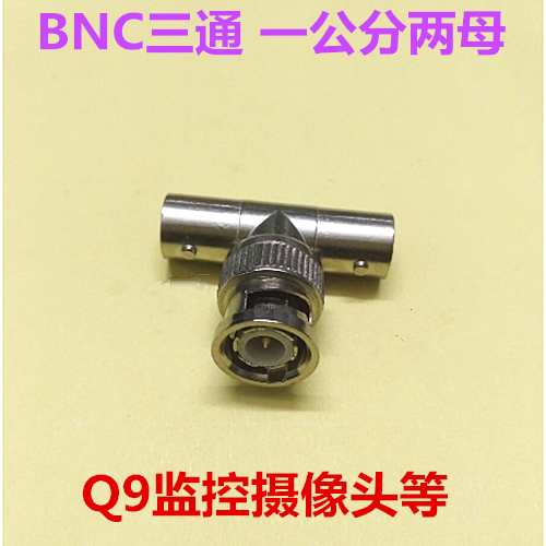 监控BNC三通接头Q9一分二T型头一公二母监控摄像头视频线转接头