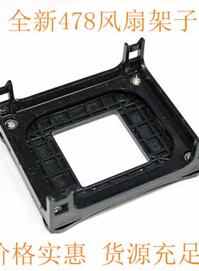 全新CPU风扇支架478针主板底座散热风扇架子奔四P4底板架螺丝老式
