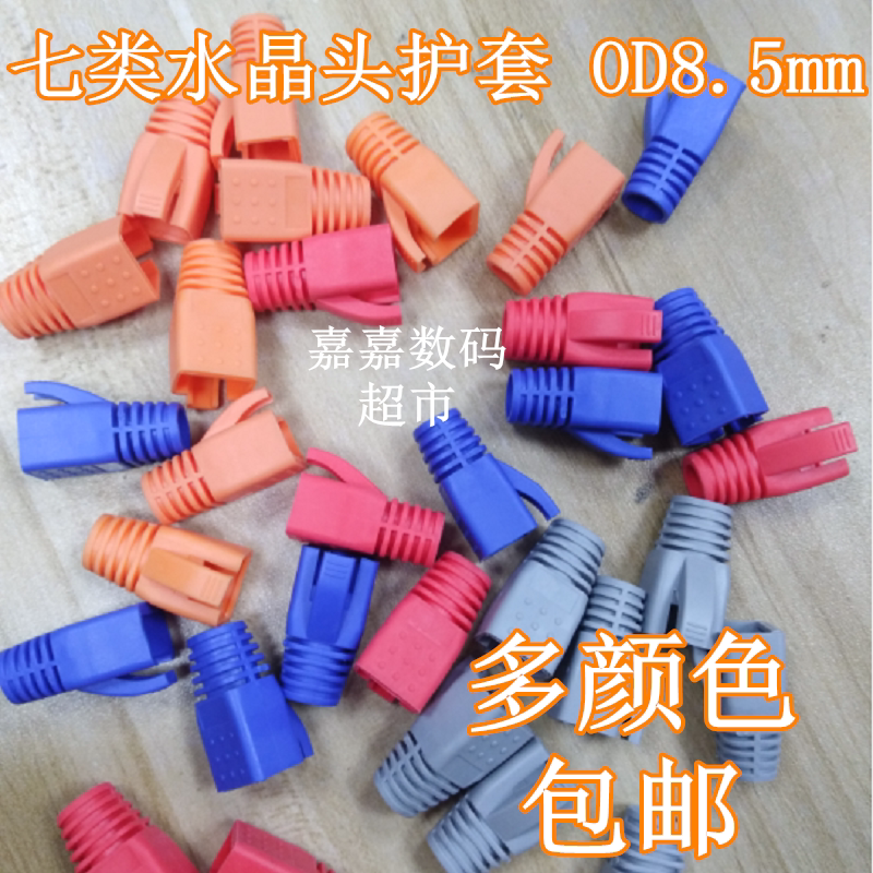 100个千兆超六类CAT6 7七类网线RJ45水晶头保护套爪子OD7.0-8.5mm