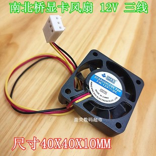 小3P 静音 12v 线长24CM三线 全新4cm散热风扇南北桥显卡风扇4010