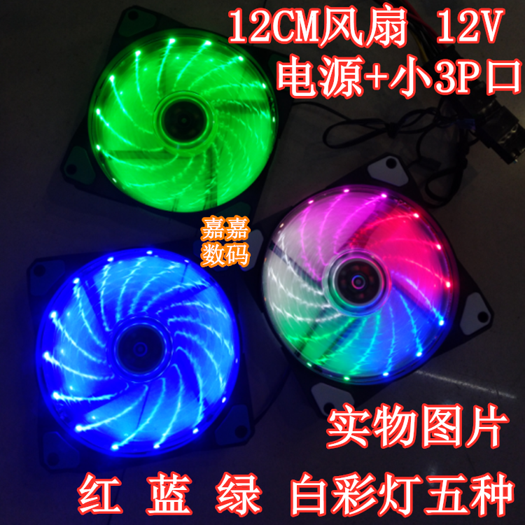 12CM主机机箱电源散热风扇12025 12V 双口小3P大4P 红蓝绿白彩灯