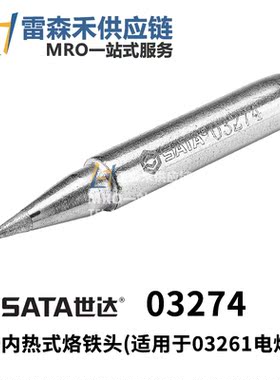 SATA世达03274 无铅内热式烙铁头B型 全新原装正品