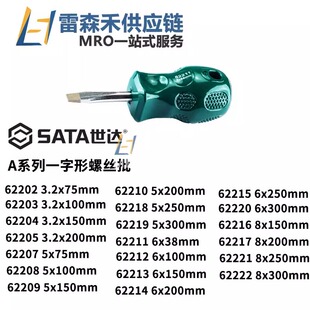 世达62207 62208 62209 62210 62218 62219 A系列一字形螺丝批
